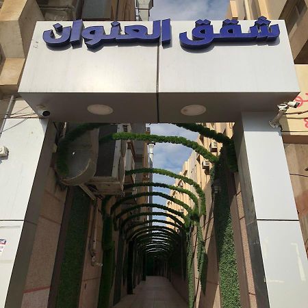 דמאם شقق العنوان للوحدات المخدومة Alanwaan Apartments For Serviced Units מראה חיצוני תמונה