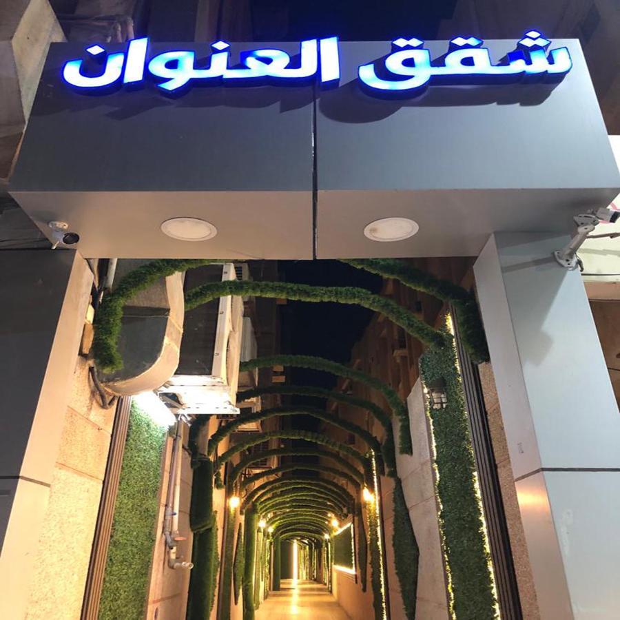 דמאם شقق العنوان للوحدات المخدومة Alanwaan Apartments For Serviced Units מראה חיצוני תמונה